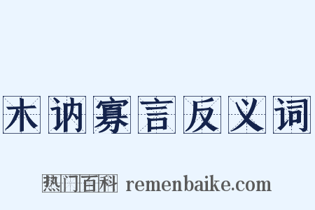 木讷寡言反义词是什么意思的图片